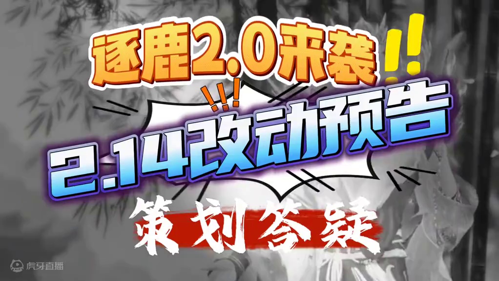2.14版本改动预告最新策划答疑#逆水寒妈生江湖  #逆水寒手游  #逆水寒全民制作人 #逆水寒手游
