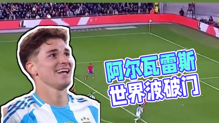 这球太漂亮了！阿尔瓦雷斯左脚爆射世界波破门！