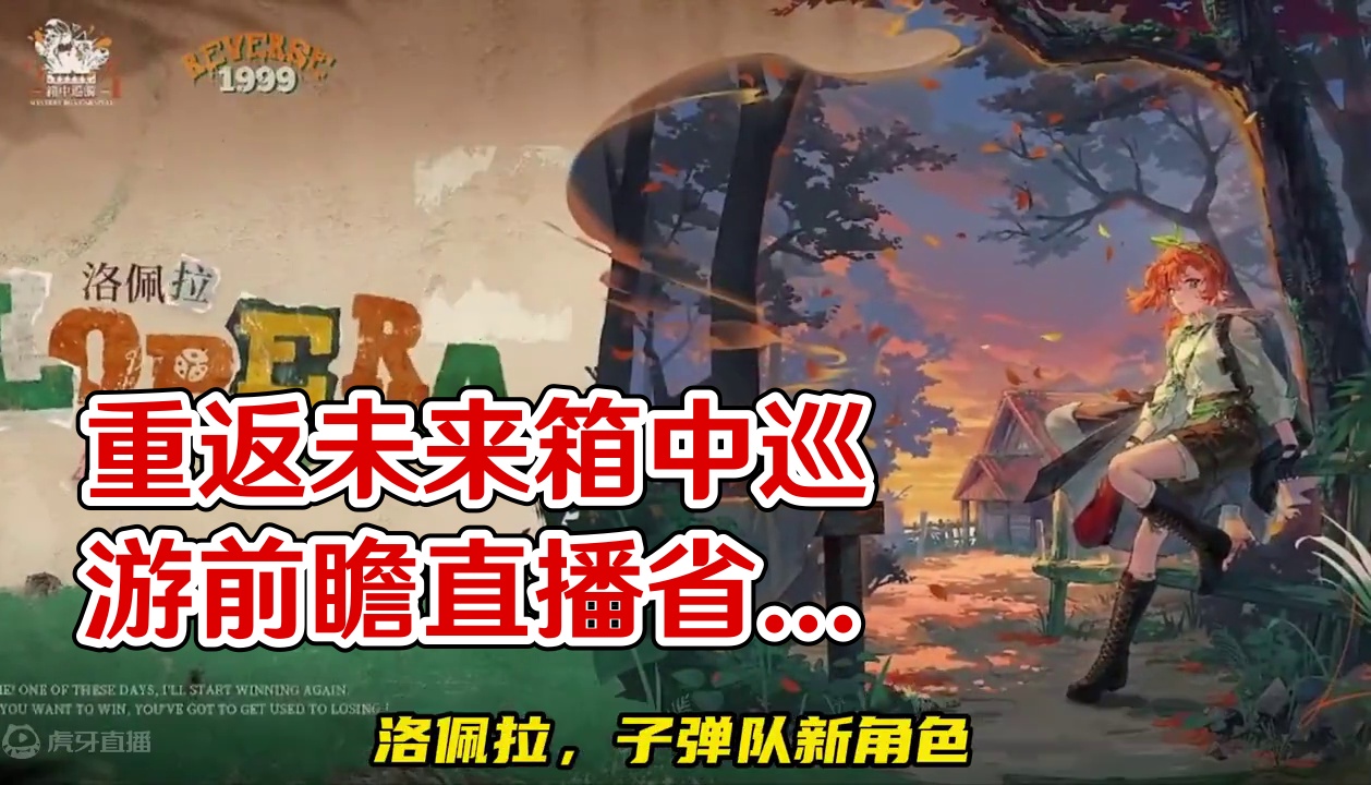 重返未来箱中巡游前瞻直播省流版 #重返未来优雅永不过时 #重返未来1999 #重返未来1999攻略#