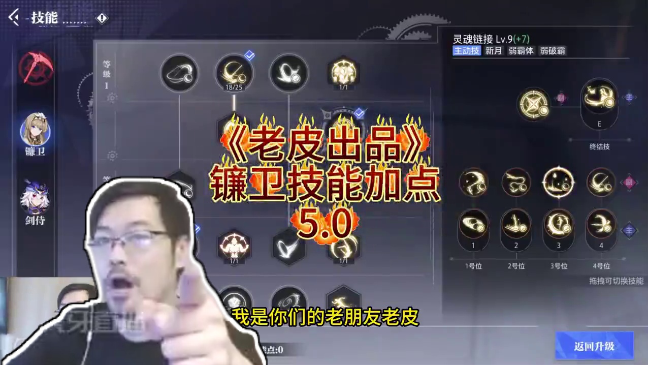 《老皮出品》镰卫技能加点5.0，分有高阶技巧和没有高阶技巧两个版本！需要的宝子们可以自取#晶核coa