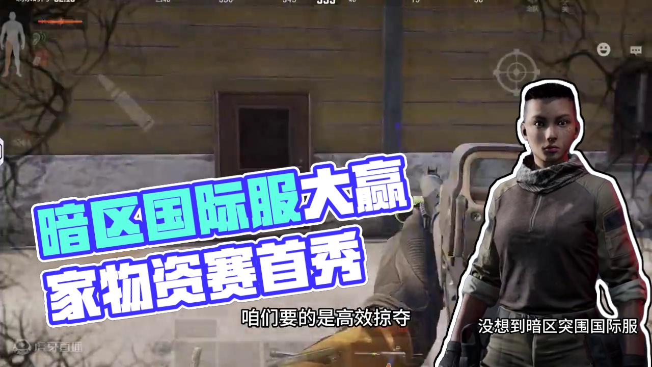 暗区国际服也可以参加大赢家物资赛了 #暗区突围国际服 #大赢家物资赛