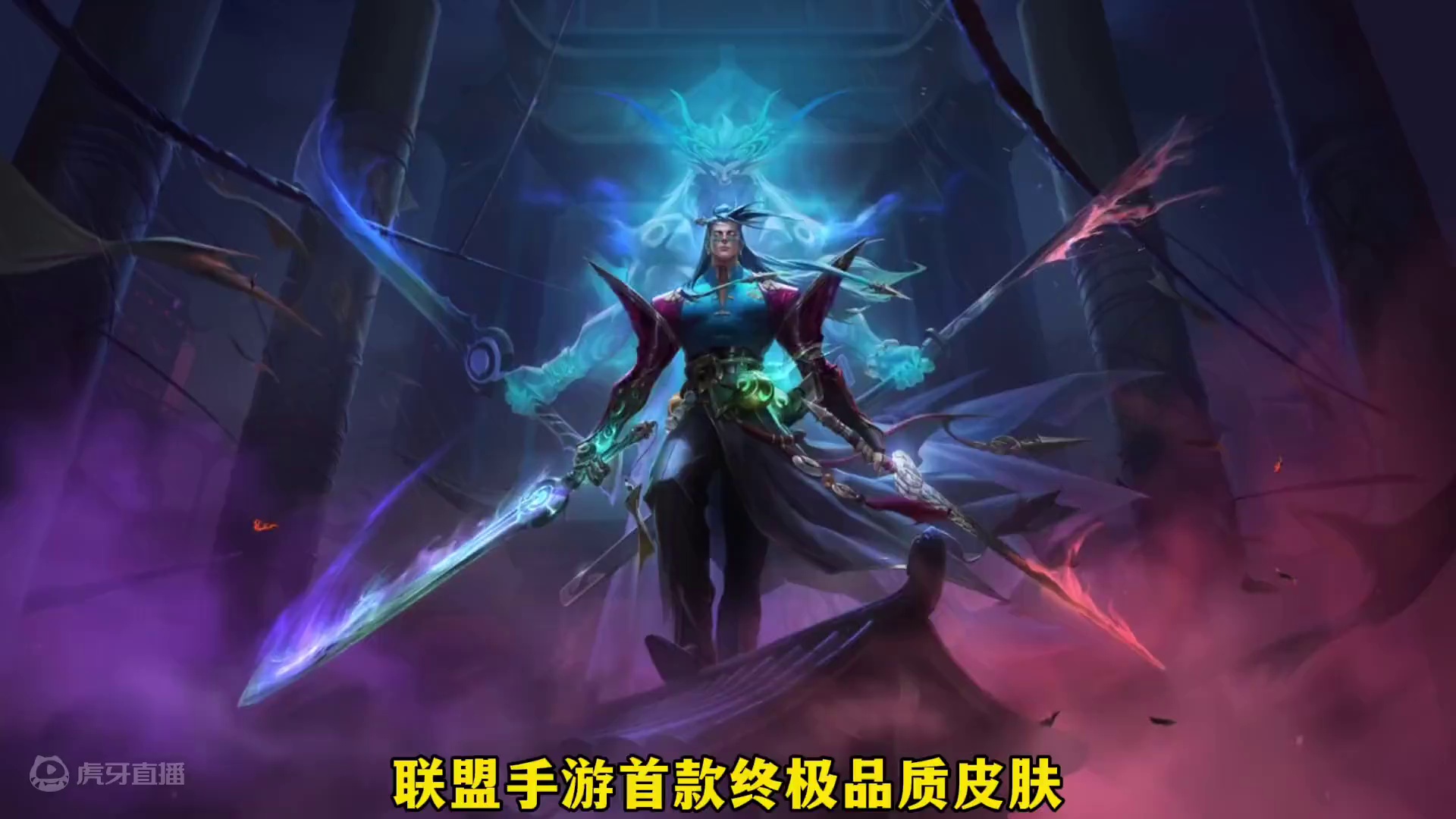 联盟手游首款终极品质皮肤，玄都奇谈永恩双形态造型 #lol手游进化海克斯峡谷 #英雄联盟手游 #lo