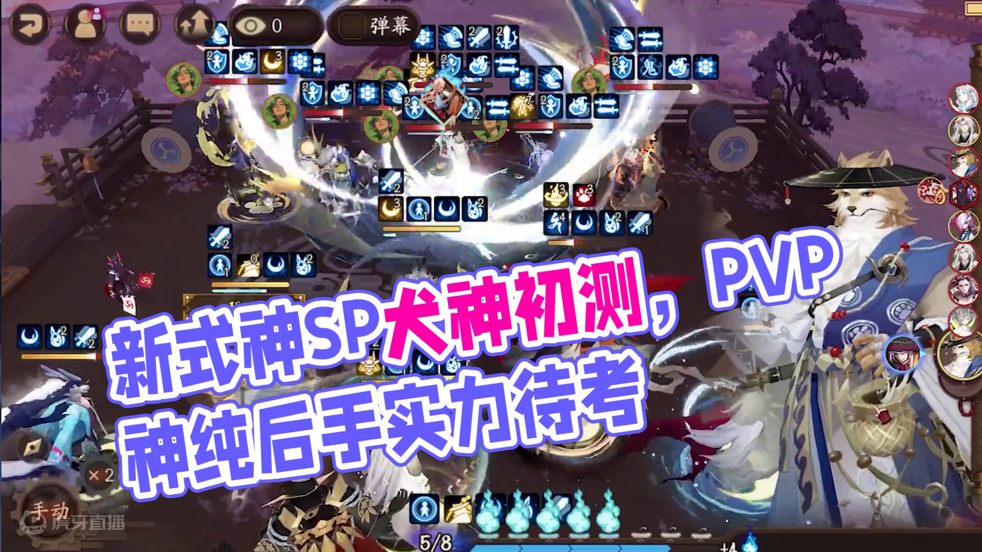 刚上线就要面对毒打，八周年新式神SP犬神初测 #阴阳师 #我们一起玩过的阴阳师 #阴阳师八周年庆 #