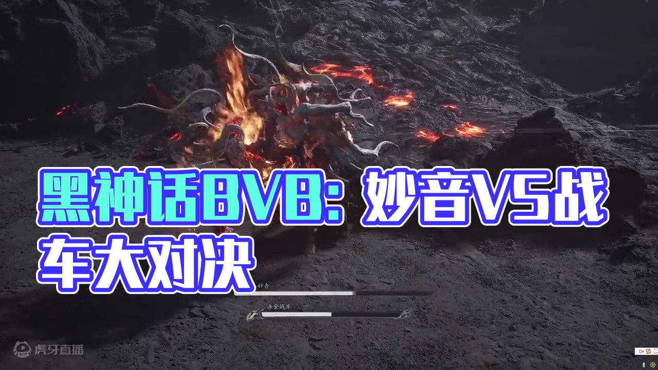黑神话BVB: 魔将妙音VS赤金战车！ #黑神话悟空   #黑神话悟空创作激励  谁是粪怪之王?