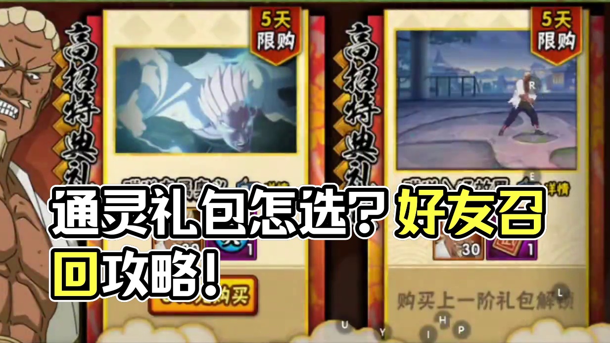 9月6日-12日礼包分析，通灵多选1怎么选择？好友召回怎么玩？专属奥义兑换流程？#火影忍者手游
