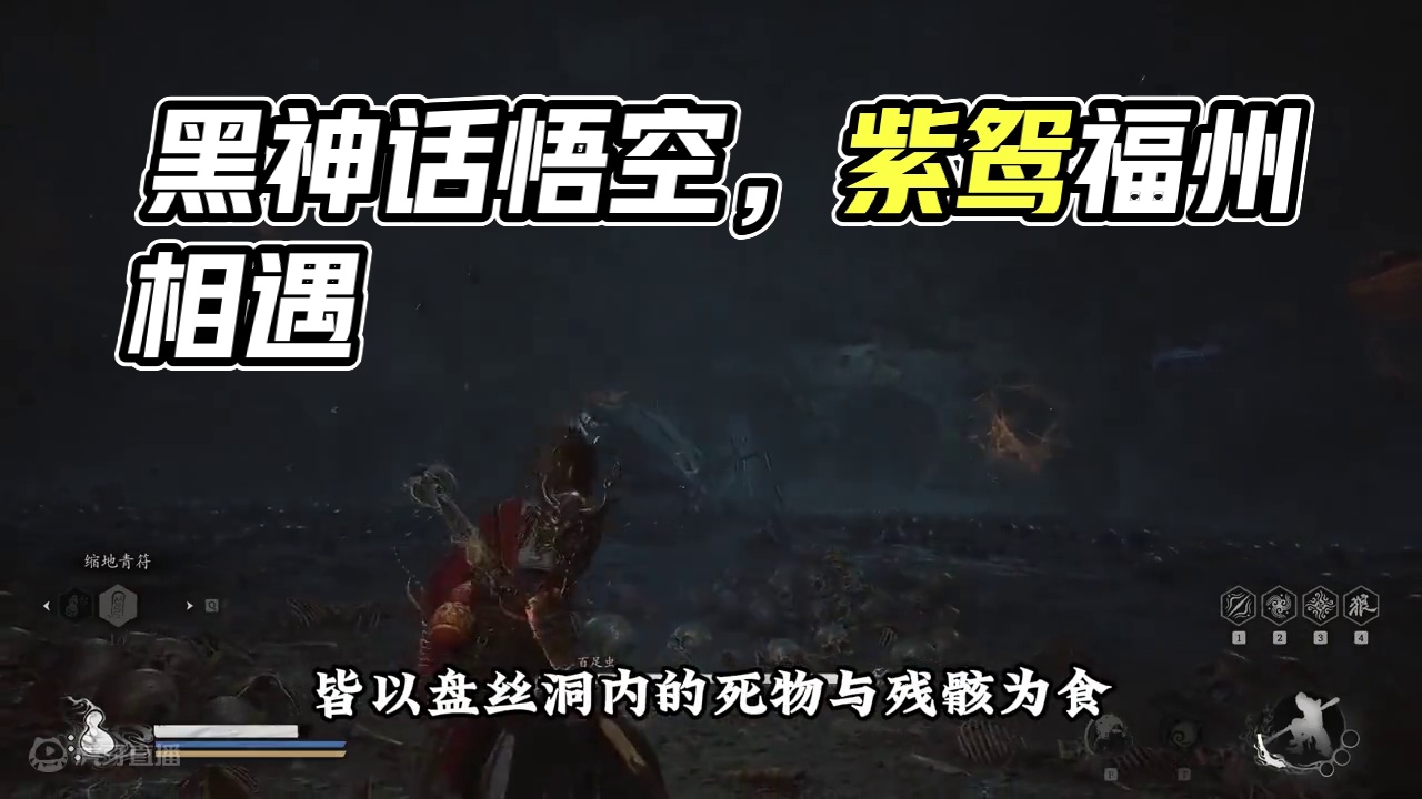 黑神话悟空全剧情解说【第四回】【曲度紫鸳】【中】 #黑神话悟空    #黑神话悟空创作激励