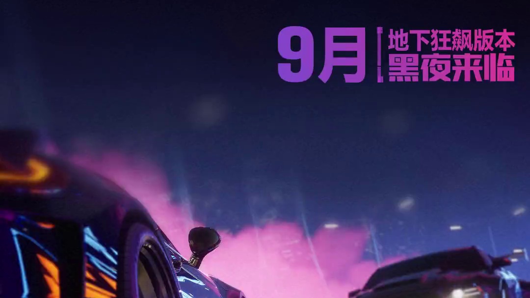 夜幕降临——全新版本【地下狂飙】9月载入热湾！ 白天未决出的胜负，午夜用速度来解决吧，街头赛车手们准