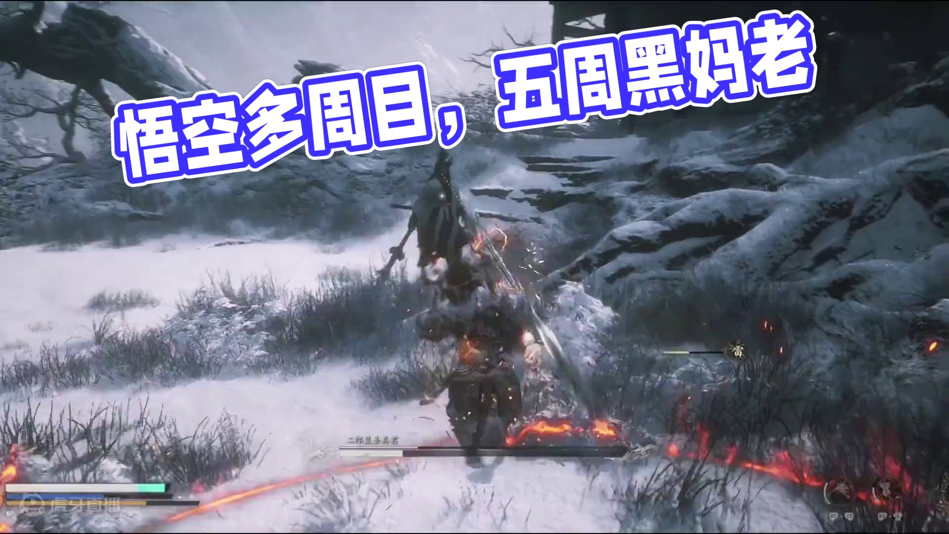 黑神话悟空多周目状态 一周天命人，二周孙悟空，三周齐天大圣，四周天命人，五周，吗喽#黑神话悟空