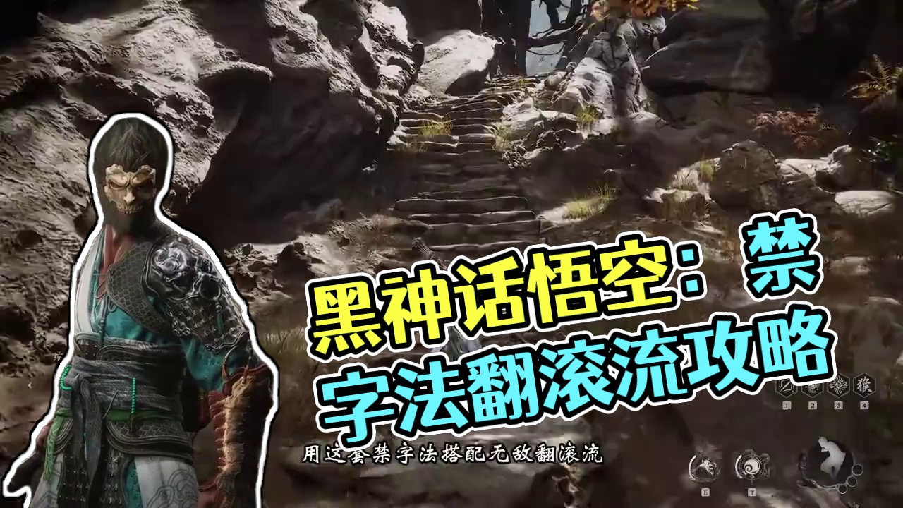 【黑神话悟空丨晦月魔君】禁字法无敌翻滚流 简单粗暴，直接莽就对了
#黑神话悟空 #黑神话悟空攻略 #