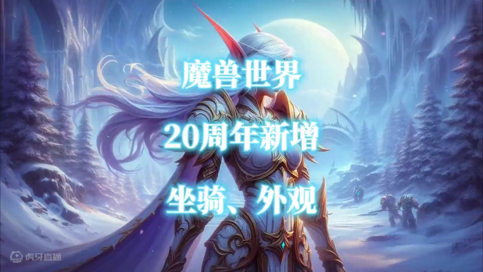 魔兽世界20周年以及11.0.5版本新增坐骑、外观抢先预览 #魔兽世界 #魔兽世界正式服 #地心之战