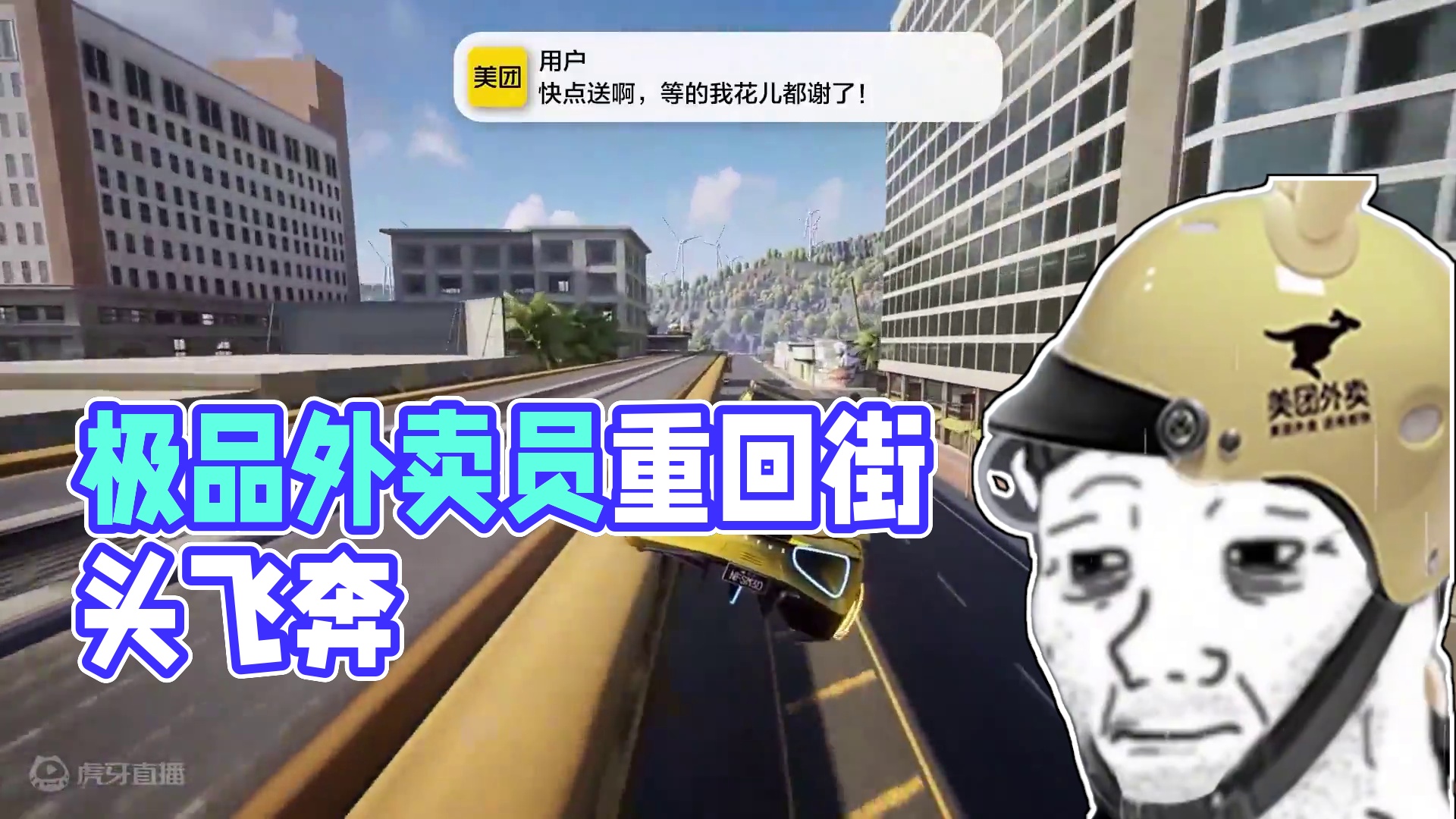 ⚡订 单 错 过⚡——《极品飞车：集结》x 美团 只要能到达那个地方..！不要小看我们极品外卖员的责