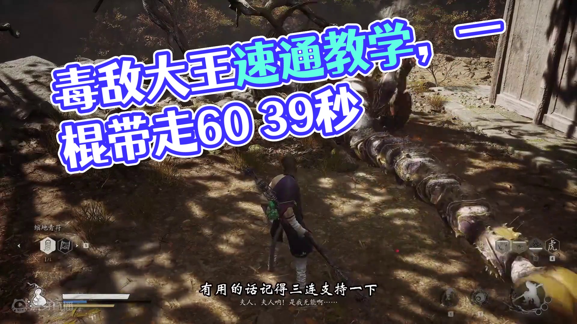 【黑神话悟空丨毒敌大王】无伤速通教学 这可能是全网最适合普通玩家的速通打法
#黑神话悟空 #黑神话悟