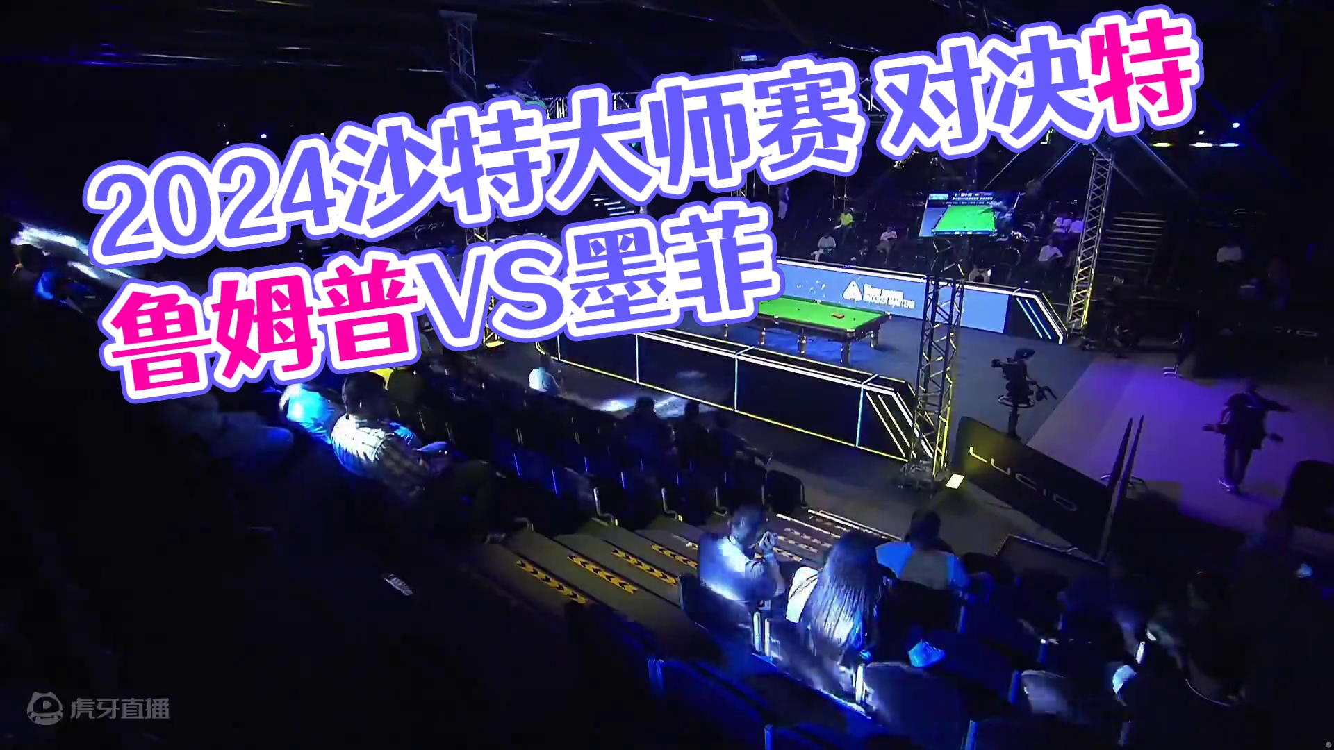 贾德·特鲁姆普VS肖恩·墨菲 2024沙特大师赛 清流