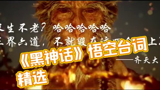 你觉得《黑神话》哪些台词最好？#黑神话悟空创作激励 #黑神话悟空 #西游记 #黑神话剧情 #黑神话的