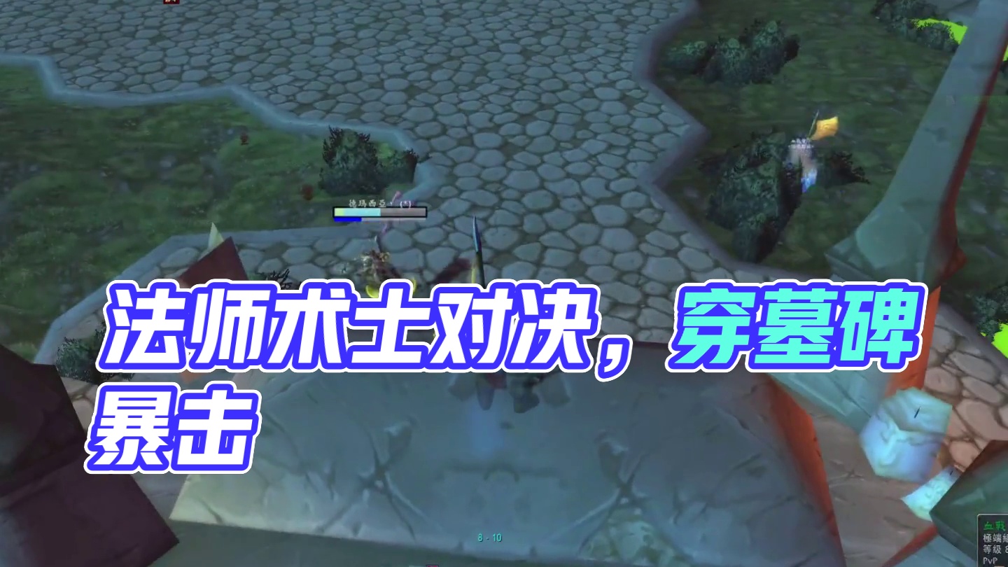 法师可以在竞技场里面吃喝恢复#魔兽世界 #巫妖王之怒  #魔兽世界勇士集结