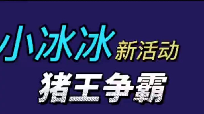 【小冰冰传奇】猪王争霸！新养成系统（洗练？）即将上线，给小冰冰项目组，给早安点个赞呗#小冰冰传奇 #