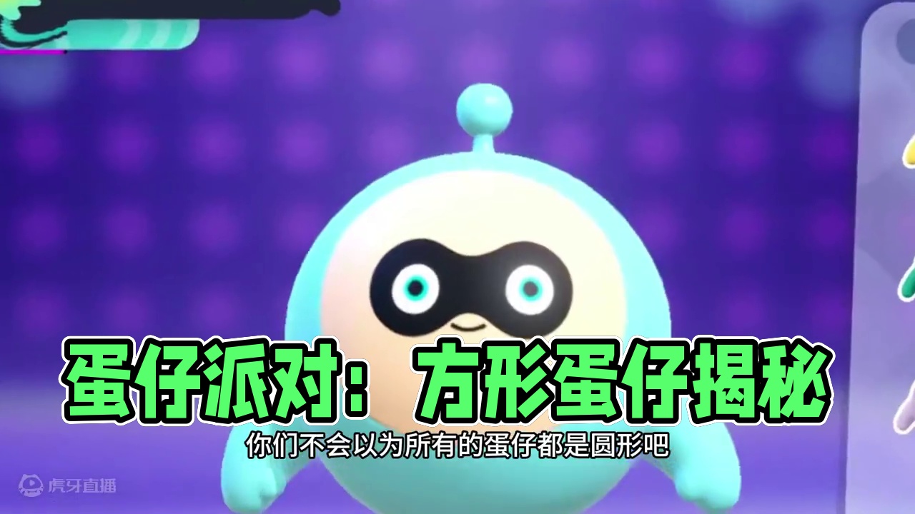 蛋仔派对：不是圆形，蛋仔岛唯一的方形蛋仔 #蛋仔派对创计划 #蛋仔20分钟效应 #一键查询蛋仔上学状