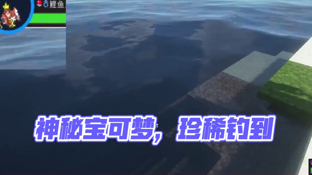 这钓的都啥宝可梦？一个比一个奇葩，我的世界神奇宝贝 #游戏日常 #手机游戏 #我的世界整活 #我的世