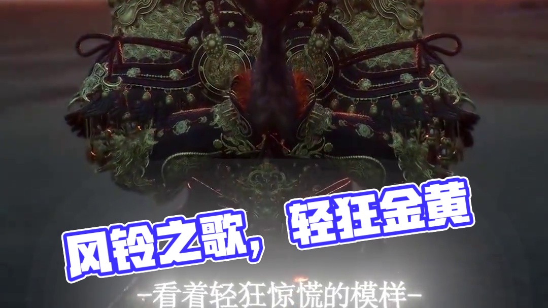 “一世名  锁不住它 一道箍 困不住它
”#黑神话悟空 #游戏内容风向标 #歌曲墨山