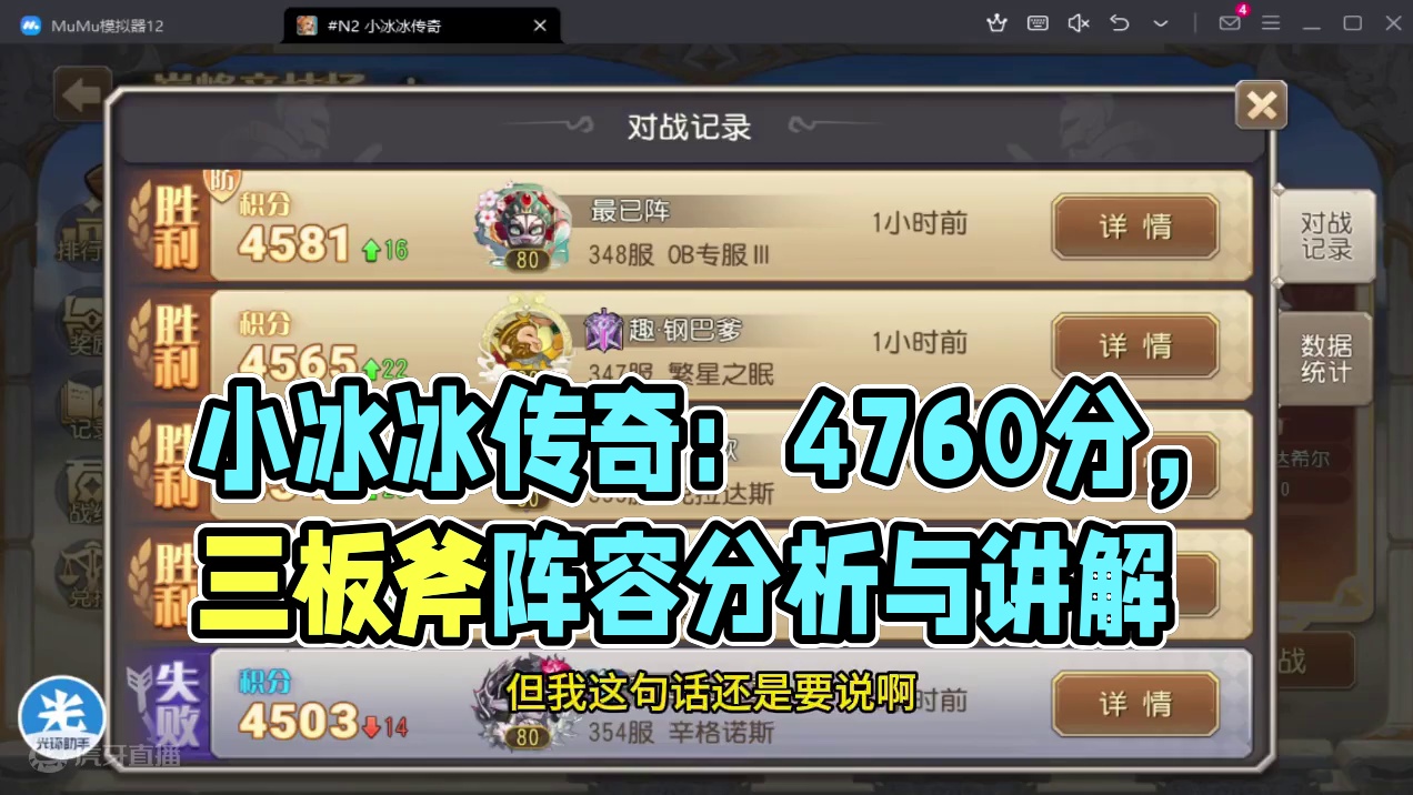 【小冰冰传奇】没用卷，4760分，三板斧讲解，以及阵容分析，点赞私信拿防守阵容，感谢支持#小冰冰传奇