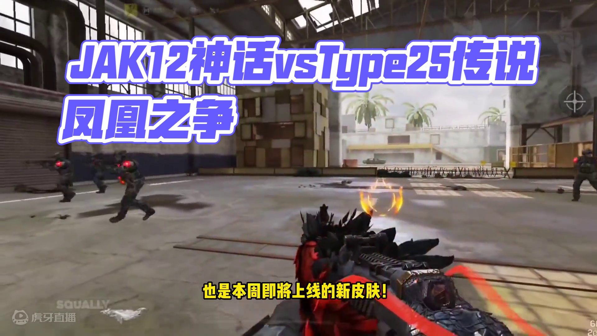 JAK12神话和Type25传说都是凤凰！到底谁更香？ #使命召唤手游 #使命召唤