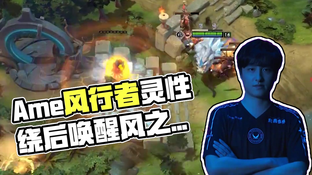 【TI13】Ame风行者灵性绕后，清风环佩唤醒风之力量
#DOTA2 #刀塔 #TI13国际邀请赛