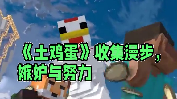 《 土 鸡 蛋 》 #我的世界 #搞笑 #沙雕