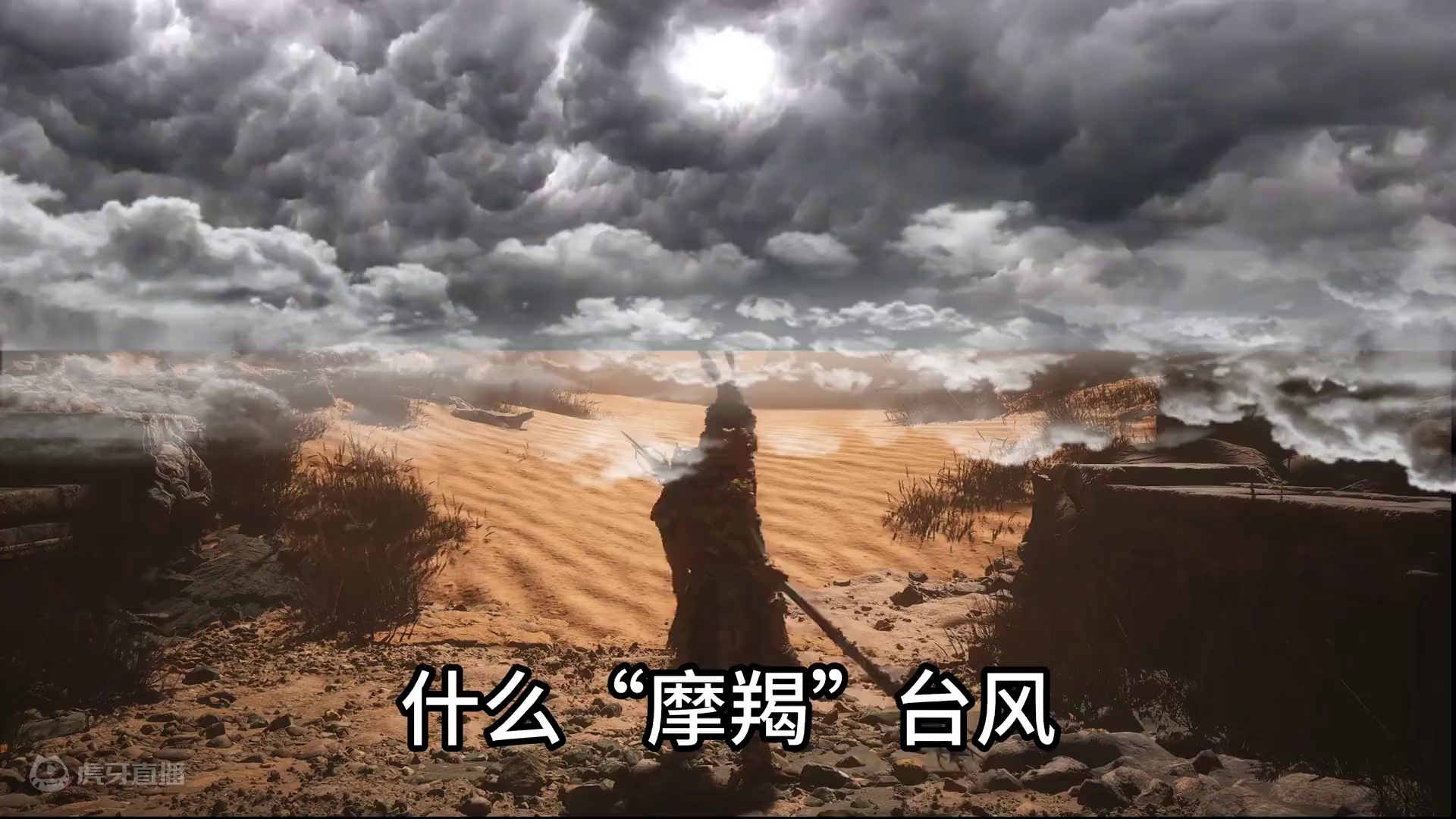 当黑神话悟空碰到“摩羯”台风？ #超强台风 #黑神话悟空   #黑神话悟空创作激励