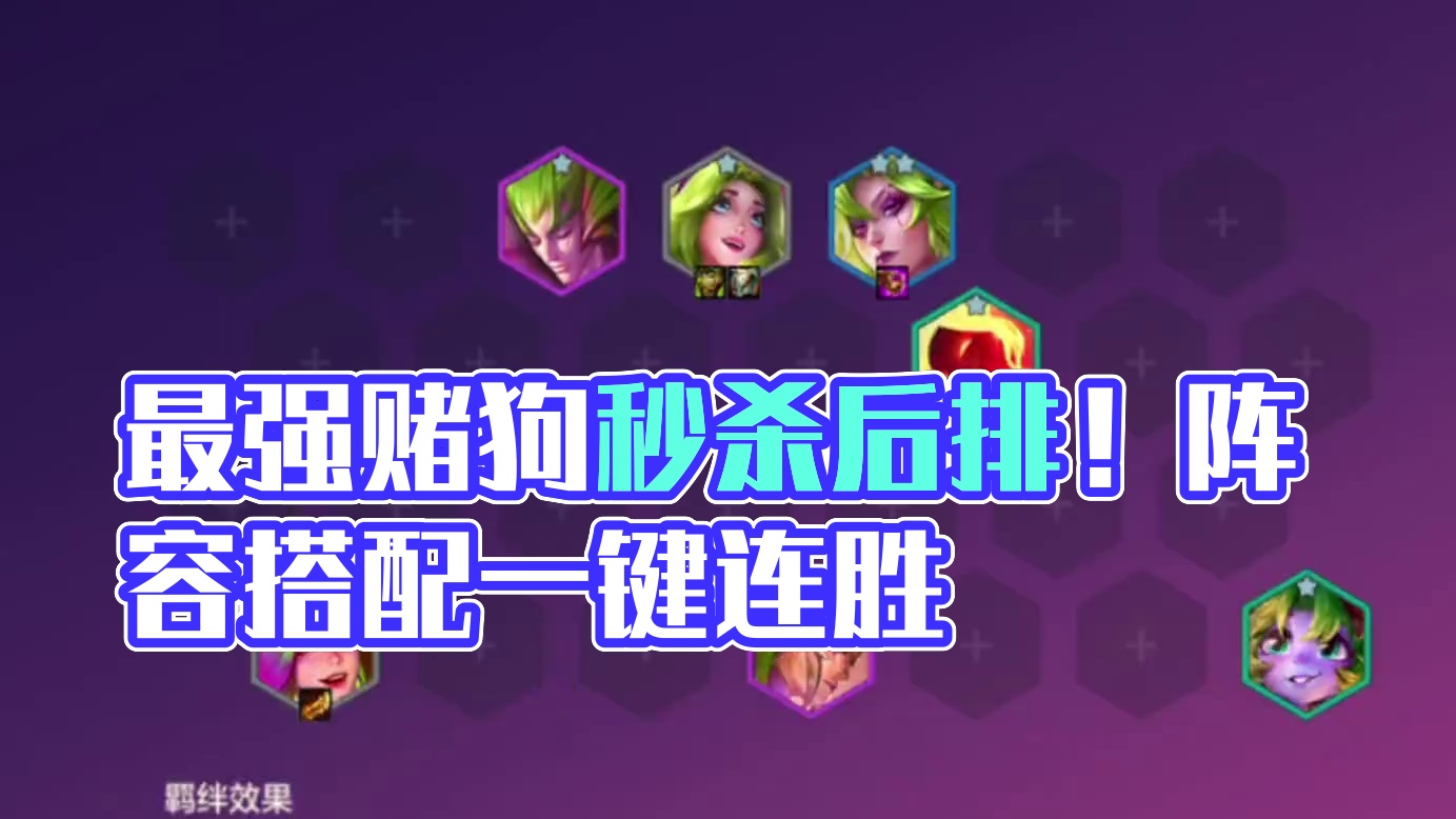 版本更新后的最强赌狗，绝对冷门无同行，开局不到10秒结束战斗！ #金铲铲之战 #金铲铲新版本上分阵容