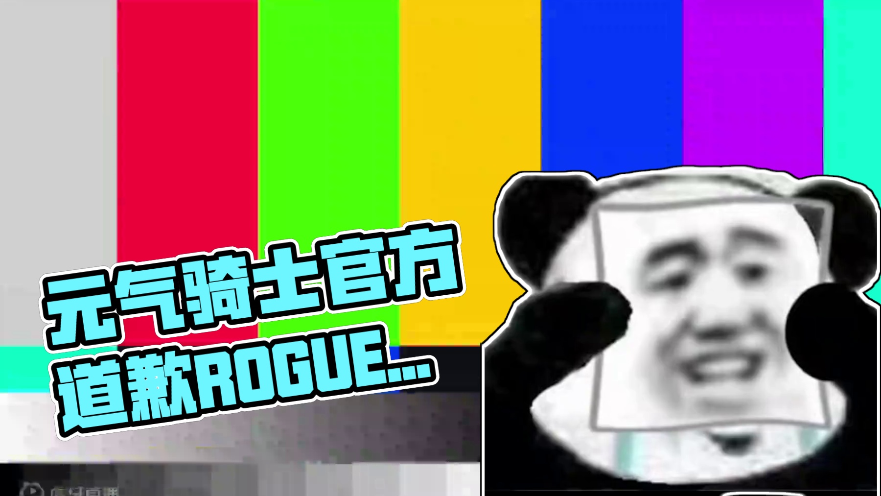 #元气骑士 凉屋：呜呜呜我们错了你们骂的太难听了