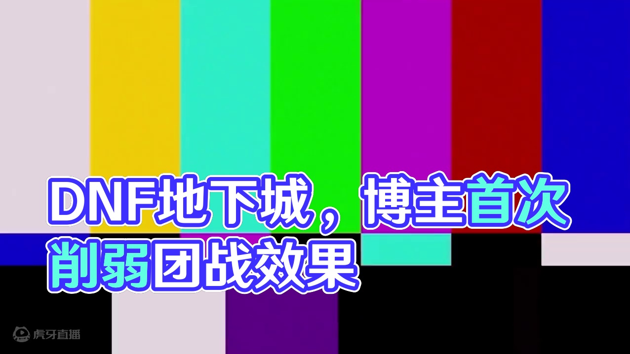 精心制作的一期视频... #dnf地下城