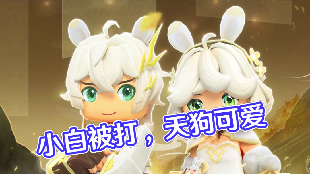 小白这么可爱，你们为什么要打它 #龙与家园时光 #天狗 #中秋版本 #游戏中的瞬间