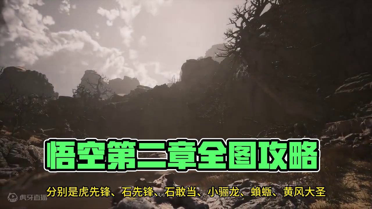 黑神话悟空：第二章全图鉴攻略！上！ #黑神话悟空 #黑神话悟空创作激励 #大型单机游戏