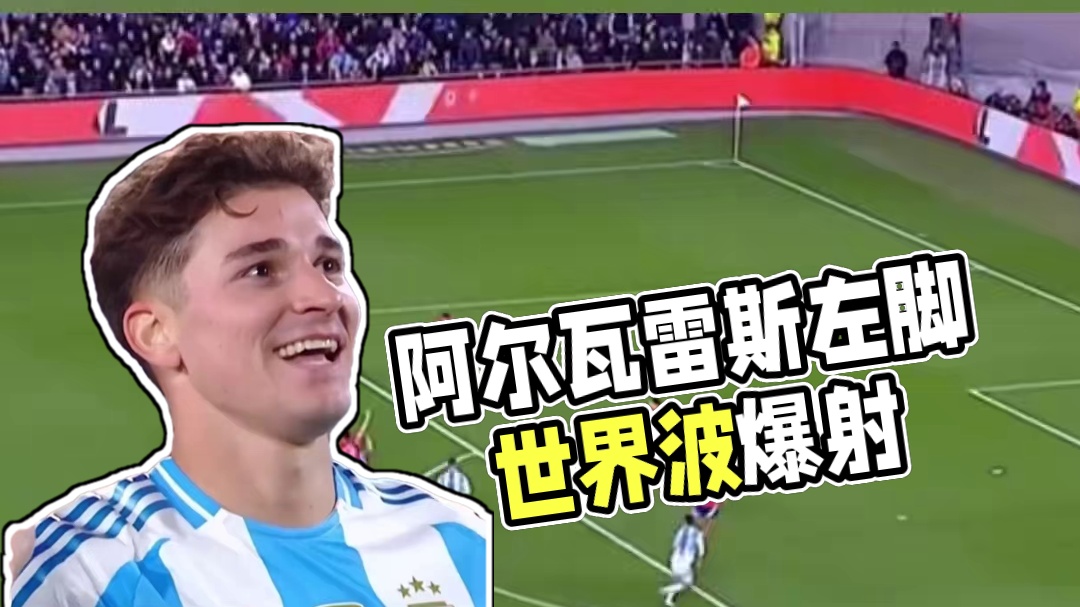 这球太漂亮了！阿尔瓦雷斯左脚爆射世界波破门！