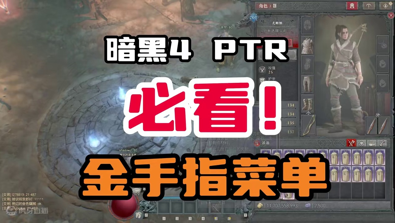 PTR测试服金手指菜单！官方外挂已到账，千万别乱点！！！ #暗黑破坏神4 #暗黑4 #暗黑4PTR 