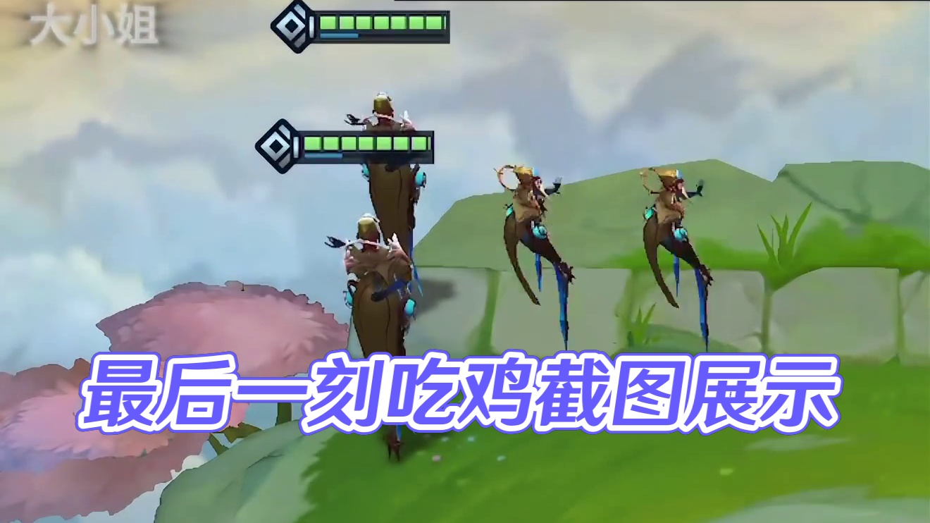 我们意念合一 展示你们最近一次吃鸡截图#金铲铲之战 #金铲铲之战魔法乱斗