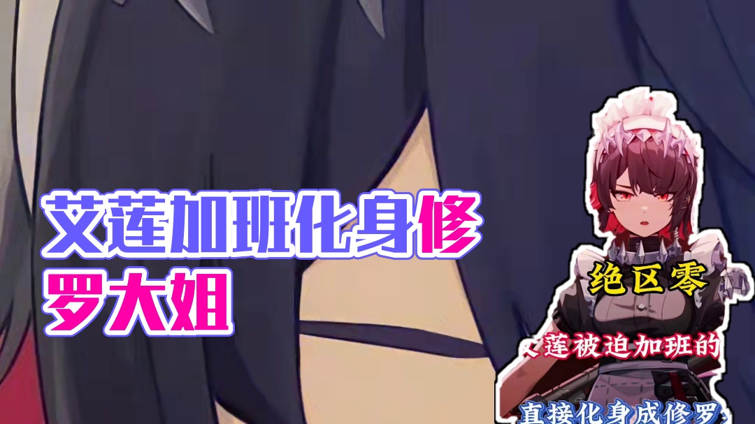 【绝区零】艾莲被迫加班的心情，直接化身修罗大姐！