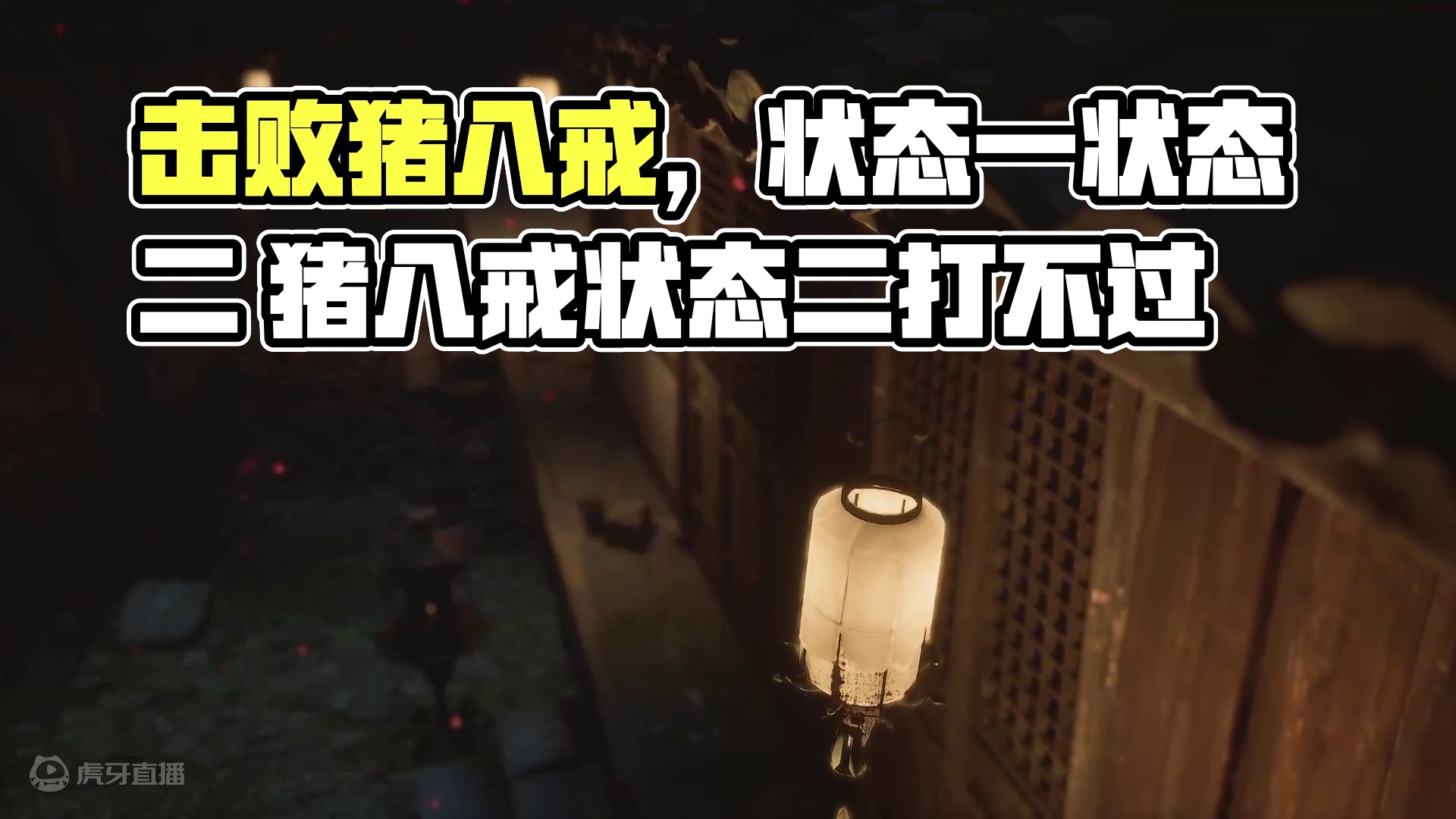 已击败-猪八戒状态1 状态2