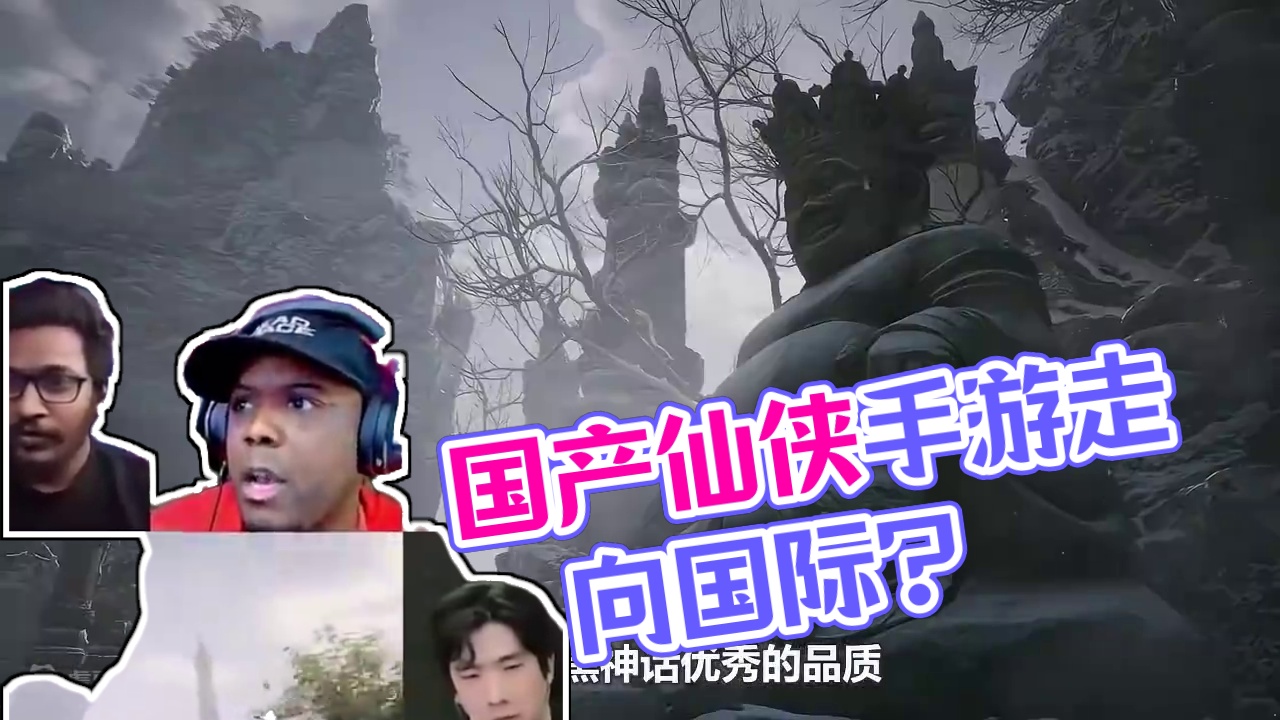 黑猴出圈？老外点赞国产仙侠游戏一样给力 要说最近的什么 #游戏  最火，那必须是 #黑神话悟空   