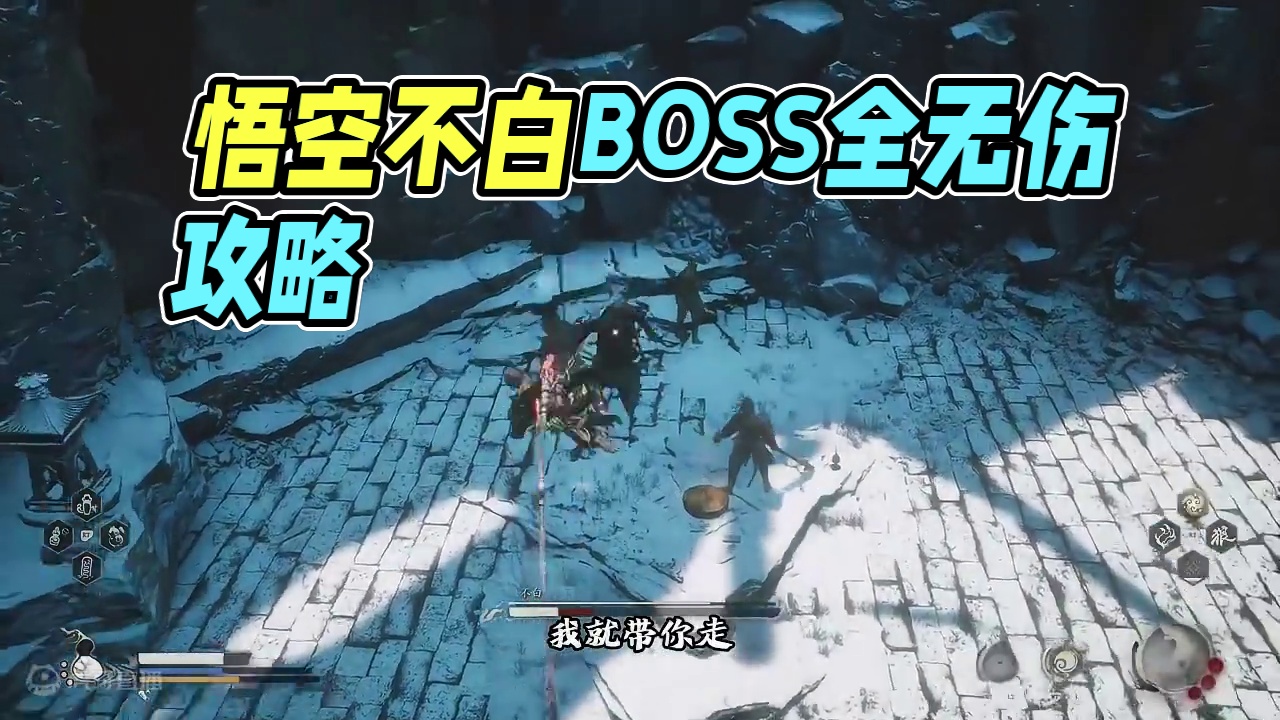 黑神话悟空全boss无伤攻略：不白 #黑神话悟空  #黑神话悟空创作激励  #黑神话悟空boss攻略