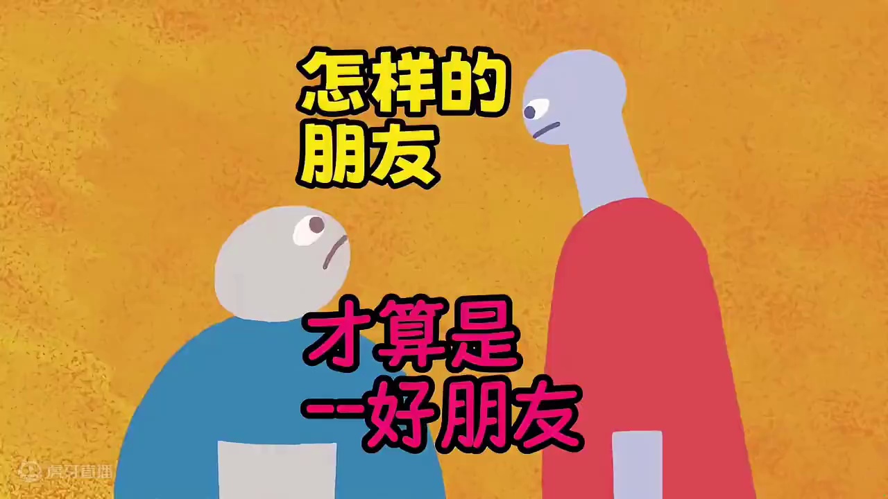 怎样分辨自己的好朋友？（6条经验法则）