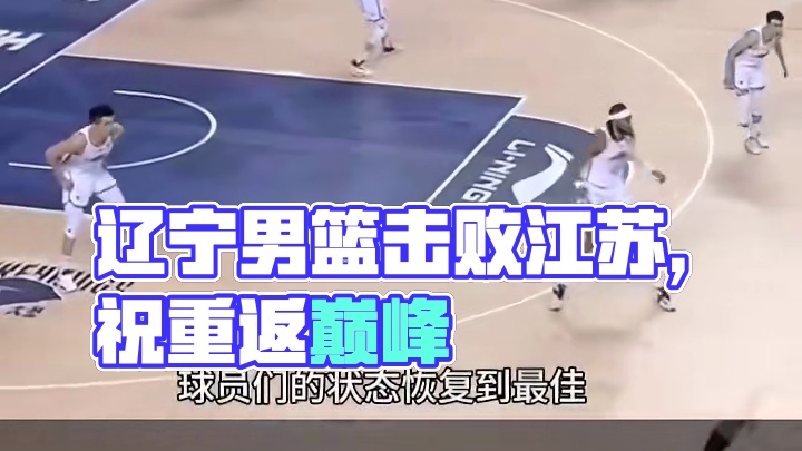 86比79击败同曦，祝辽宁男篮早日回到最佳状态