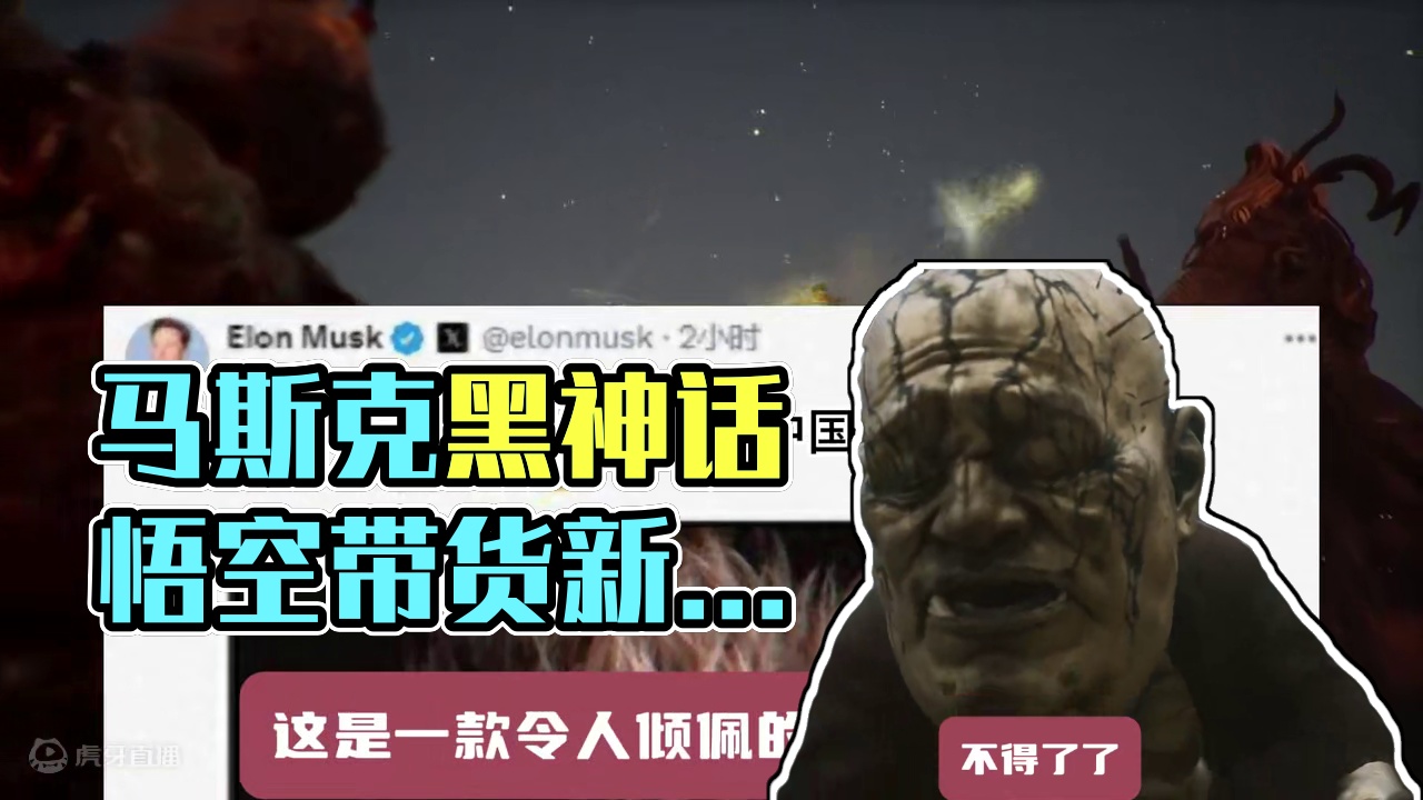 马斯克开猿了！下场带货黑神话悟空？