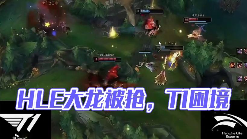 Hle戰(zhàn)勝T1晉級世界賽