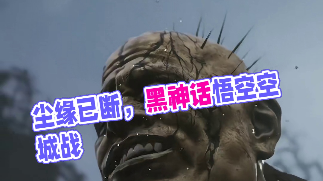 若不披上这袈裟，众生怎知我尘缘已断！#单机游戏 #游戏 #黑神话悟空