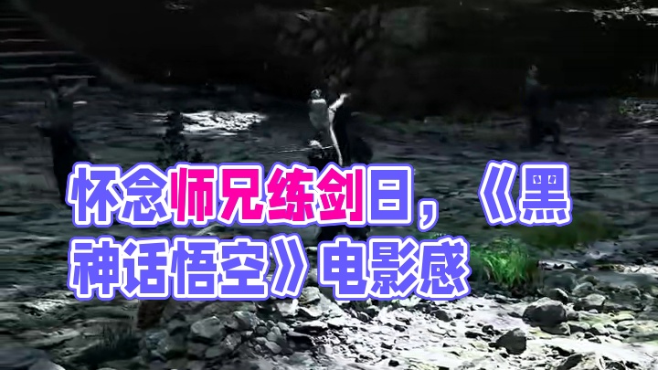 十分怀念和师兄一起练剑的日子！#黑神话悟空  #拍出电影感