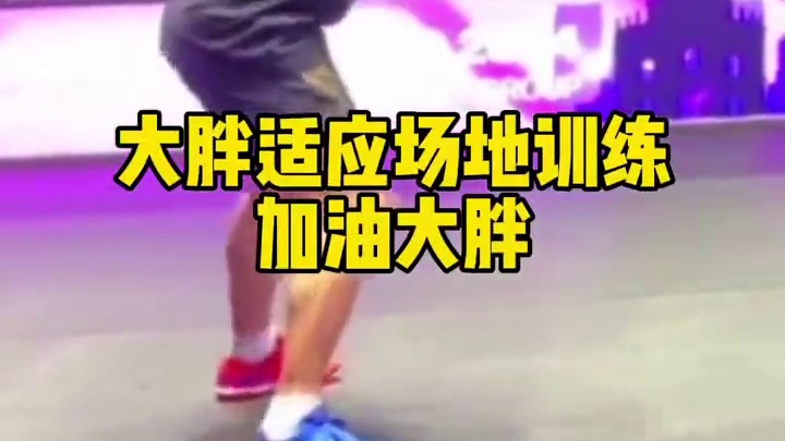 国乒场地适应训练结束，回酒店休息了，忙碌的一天