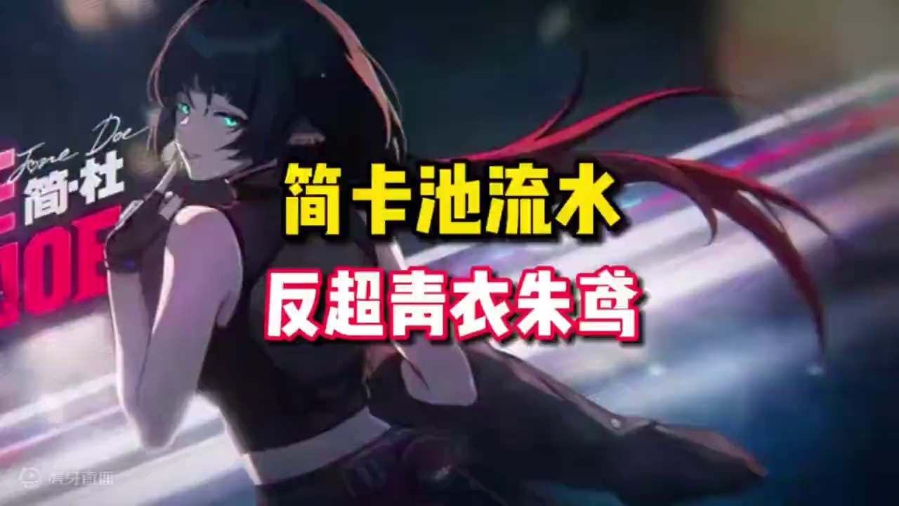 【绝区零困哥】简卡池次日流水出炉！高于青衣和朱鸢 略逊于鲨鱼妹！ 
#绝区零 #绝区零创作激励计划 