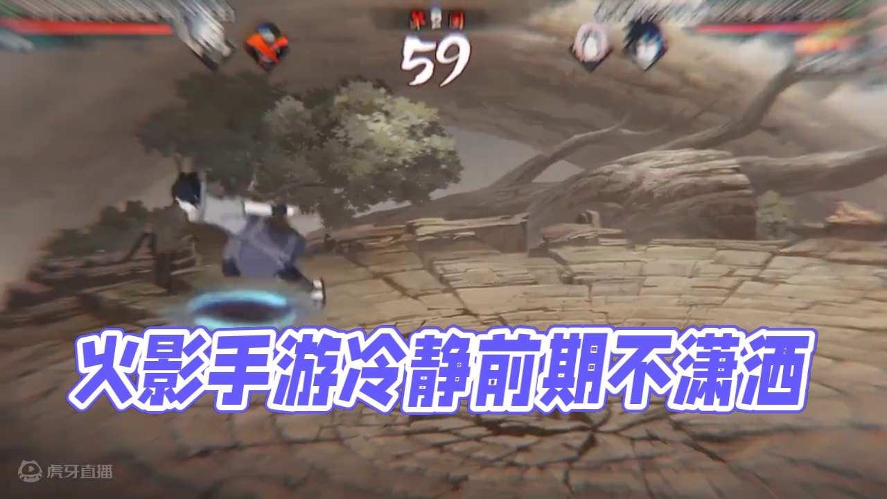 #火影忍者手游  冷静