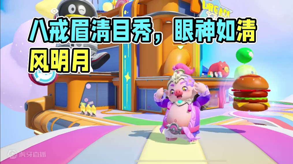 我看八戒也是眉清目秀！“遇见你的眉眼、如清风拂面”#寻找星宝小精灵 #元梦之星 #元梦新版西游记 #